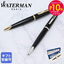 エントリー10倍!9日20:00から 16日1:59 ウォーターマン WATERMAN ボールペン カレン CARENE 全2カラー ブラックシーGT ブラック...