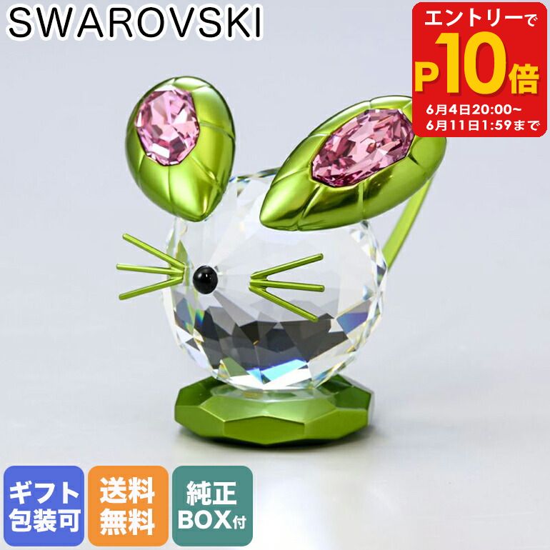 スワロフスキー SWAROVSKI クリスタルフィギュア Mouse Dulcis マウス グリーン オブジェ インテリア 5619214｜ クリスタル キラキラ 置物