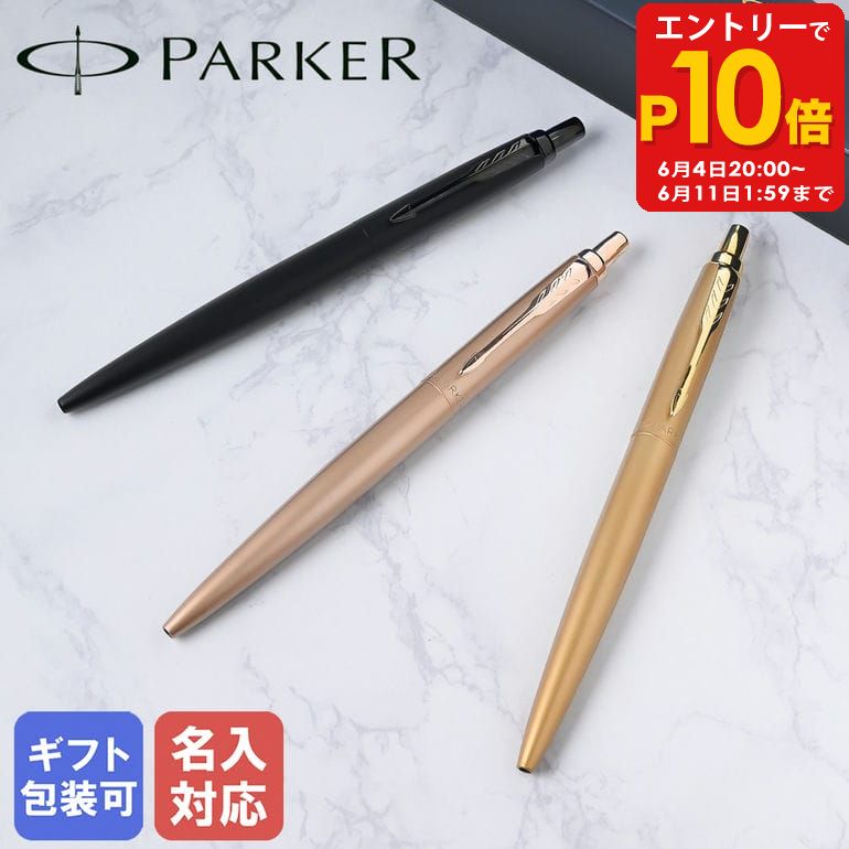  パーカー PARKER ボールペン JOTTER ジョッター XL モノクローム 全3カラー 1.0mm メンズ レディース 筆記具 高級 ネーム入れ 名前入れ 父の日 