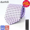 10%OFF 【刺しゅう可有料】 ダンヒル dunhill ネクタイ メンズ ライラック 大剣幅8cm シルク100% ロック 22FPTP1X9530 MAD...