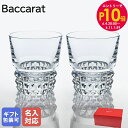 エントリー最大28倍!6/4 20時-6/5まで★【名入れ可有料】バカラ Baccarat グラス ペア ルクソール タンブラー オールドファッション ロックグ...