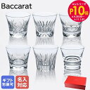 エントリー最大28倍!6/4 20時-6/5まで★【名入れ可有料】バカラ Baccarat グラス エブリデイ タンブラー オールドファッション ロックグラス ...