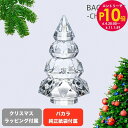 エントリー最大28倍!6/4 20時-6/5まで★バカラ Baccarat クリスマスツリー 2024年新作 ルクソール M 18cm クリア 2816472 ...