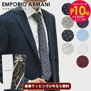 エントリー最大28倍!6/4 20時-6/5まで★【スペシャルラッピング付き】エンポリオ アルマーニ ネクタイ メンズ 全9種類 大剣幅7.5cm シルク100...