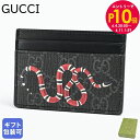 エントリー最大28倍!6/4 20時-6/5まで★グッチ GUCCI カードケース キングスネーク プリント GGスプリーム メンズ 名刺入れ ブラック 451...