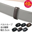 エントリー最大28倍!6/4 20時-6/5まで★ジョルジオ スタメッラ 幅3.5cm 全6種類 ストリンガ専用 ベルトループ 遊環 遊革 クロネコゆうパケット...