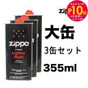 エントリー最大28倍!6/4 20時-6/5まで★ZIPPO ジッポライター用 純正 オイル 大缶 355ml 3本セット| シンプル 喫煙具 煙草 たばこ