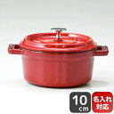ストウブ staub ピコココット ラウンド 10cm ミニ 鋳物 ホーロー 鍋 ピコ ココット ラウンド チェリー 0.25L 1101006 (40509-...