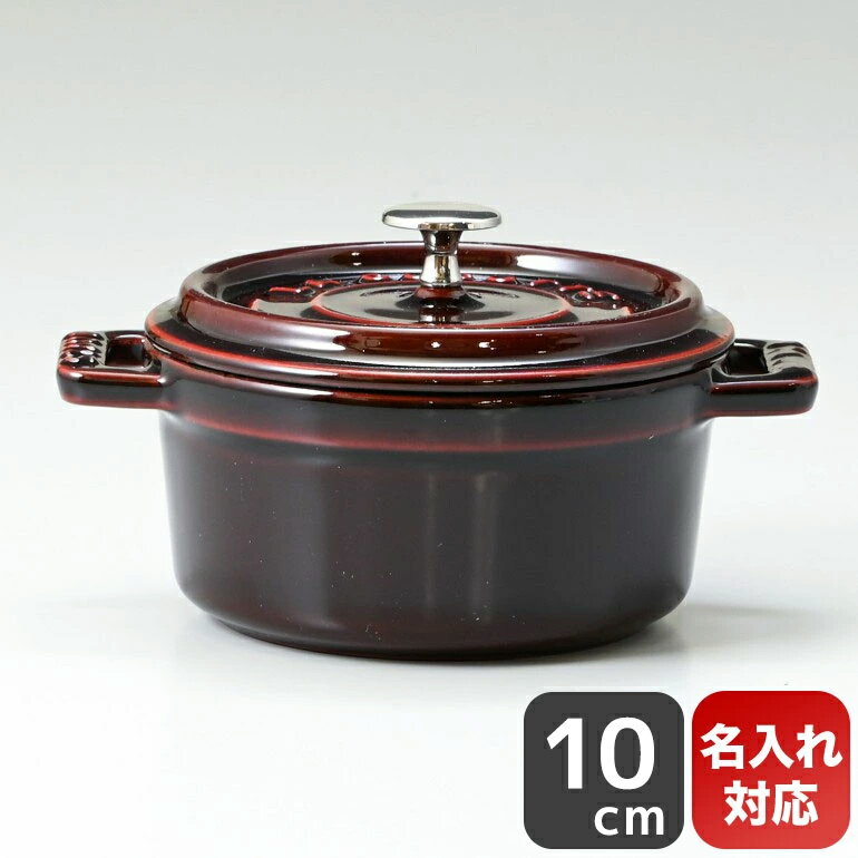 ストウブ staub ピコココットラウンド 10cm ミニ ココット 鋳物 ホーロー 鍋 なべ 調理器具 キッチン用品 ピコ ココット ラウンド グレナディンレッド 0.25L 1101087 (40509-805-0)