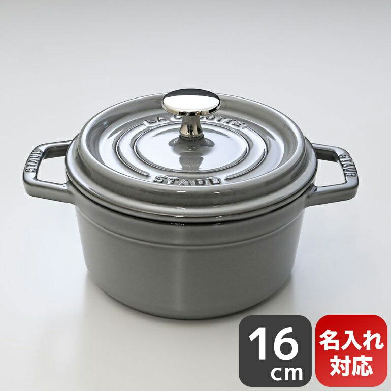 ストウブ staub ピコ ココット ラウンド 16cm 鋳物 ホーロー 鍋 なべ 調理器具 キッチン用品 グレー 1.2L 1101618 (40509-479-0) 名入れ可有料