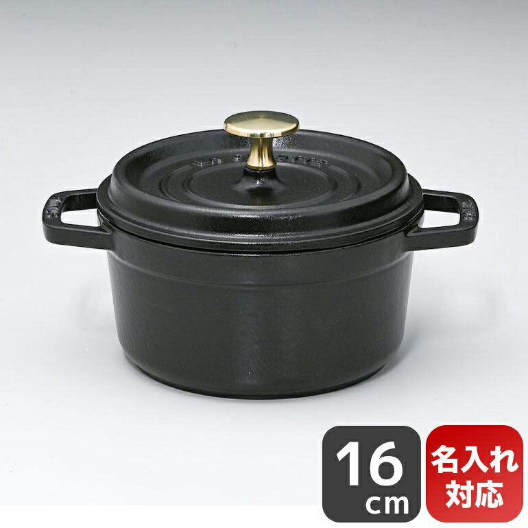 鋳物ホーロー鍋 ストウブ staub ピコ ココット ラウンド 16cm 鋳物 ホーロー 鍋 なべ キッチン用品 ブラック 1.2L 1101625 (40509-480-0) 名入れ可有料 父の日 【スペシャルラッピング大B対応(別売り)】