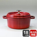 鋳物ホーロー鍋 ストウブ staub ピコ ココット ラウンド 18cm 鋳物 ホーロー 鍋 なべ キッチン用品 チェリー 1.7L 1101806 (40509-814-0) 名入れ可有料【スペシャルラッピングA対応(別売り)】