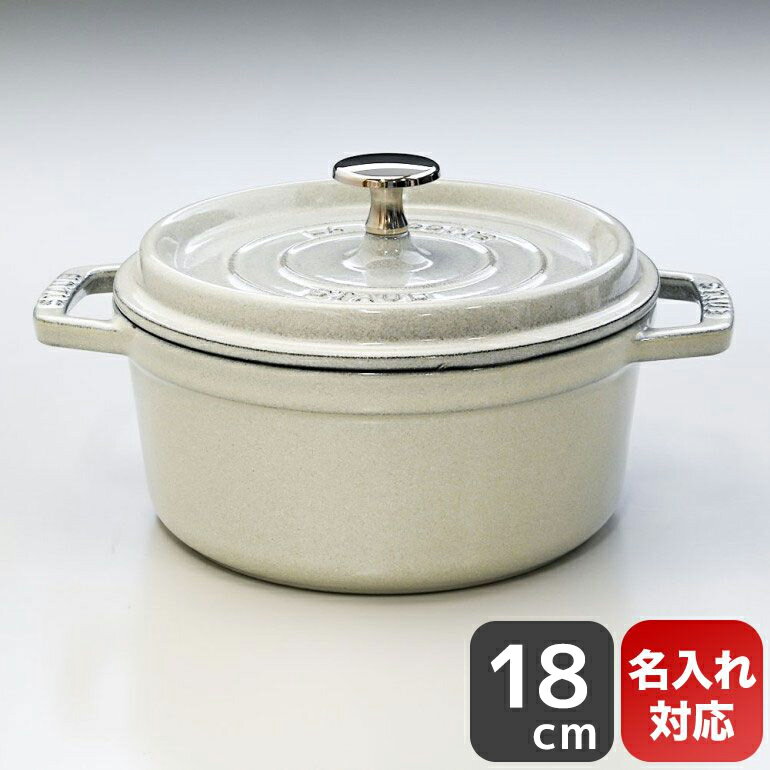 ストウブ staub ピコ ココット ラウンド 18cm 鋳物 ホーロー 鍋 なべ カンパーニュ ホワイトトリュフ 1.7L 11018107 (40501-409-0) 名入れ可有料【スペシャルラッピングA対応(別売り)】