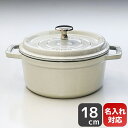 鋳物ホーロー鍋 【エントリー10倍★24日20:00から27日9:59】ストウブ staub ピコ ココット ラウンド 18cm 鋳物 ホーロー 鍋 なべ カンパーニュ ホワイトトリュフ 1.7L 11018107 (40501-409-0) 名入れ可有料【スペシャルラッピングA対応(別売り)】