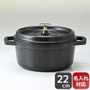 ストウブ staub ピコ ココット ラウンド 22cm 鋳物 ホーロー 鍋 なべ キッチン用品 ブラック 2.6L 1102225 (40509-305-0)...