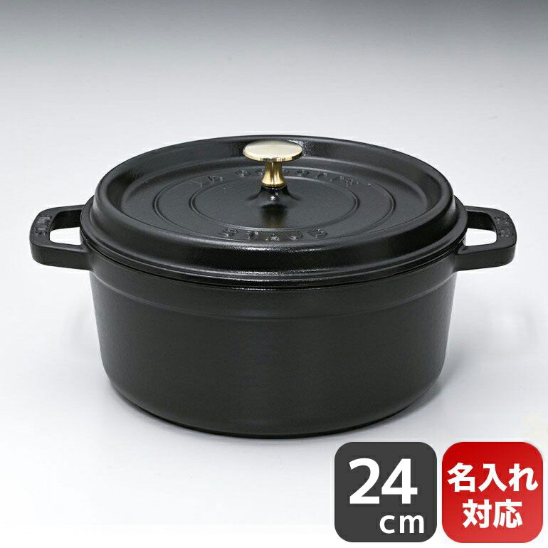 鋳物ホーロー鍋 【エントリー10倍★4日20:00から11日1:59】【10%OFF】ストウブ staub ピコ ココット ラウンド 24cm 鋳物 ホーロー 鍋 なべ キッチン用品 ブラック 3.8L 1102425 (40500-241-0) 名入れ可有料 父の日 【スペシャルラッピング大B対応(別売り)】