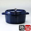 ストウブ staub ピコ ココット ラウンド 26cm 鋳物 ホーロー 鍋 なべ キッチン用品 グランブルー 5.2L 1102691 (40510-284-0) 名入れ可有料【スペシャルラッピングA対応(別売り)】