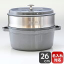ストウブ staub ピコ ココット 26cm スチーマーセット ラウンド 鋳物 ホーロー 鍋 なべ 蒸し器 グラファイトグレー 5.2L 1133818 (4...
