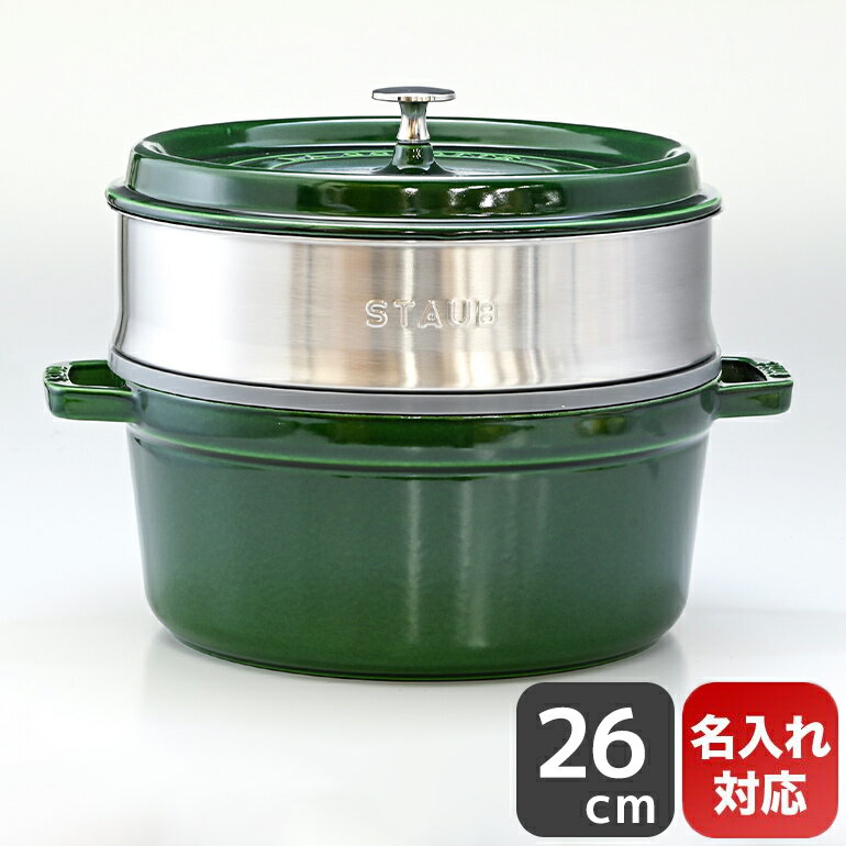 ストウブ staub ピコ ココット 26cm スチーマーセット ラウンド 鋳物 ホーロー 鍋 蒸し器 バジルグリーン 5.2L 1133885 (40510-603-0) 名入れ可有料