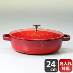 ストウブ staub ブレイザー 24cm ソテーパン 鋳物 ホーロー 鍋 なべ チェリー 2.4L 12612406 (40511-475-0) 名入れ可有料【スペシャルラッピングA対応(別売り)】