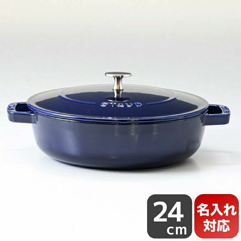 鋳物ホーロー鍋 ストウブ staub ブレイザー 24cm ソテーパン 鋳物 ホーロー 鍋 なべ キッチン用品 グランブルー 2.4L 12612491 (40511-477-0) 名入れ可有料 父の日 【スペシャルラッピング大B対応(別売り)】