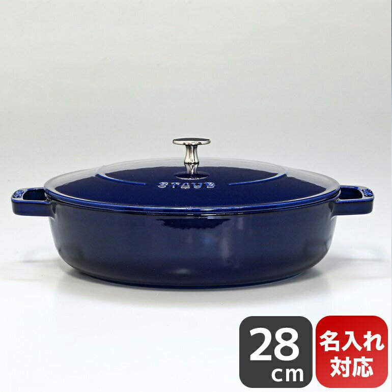 ストウブ staub ブレイザー ソテーパン 28cm 鋳物 ホーロー 鍋 なべ キッチン用品 グランブルー 3.7L 12612891 (40511-476-0) 名入れ可有料【スペシャルラッピング対応(別売り)】のサムネイル