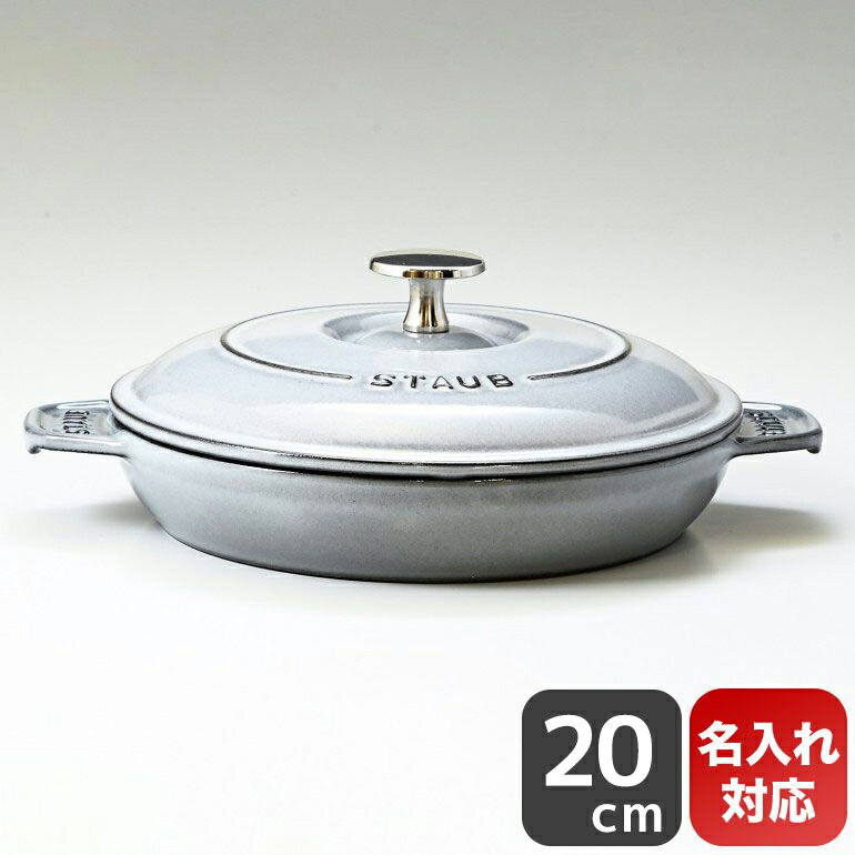 調理プレート ストウブ staub ラウンドホットプレート 20cm 鋳物 ホーロー 鍋 なべ キッチン用品 グレー 1332018 (40509-578-0) 名入れ可有料【スペシャルラッピングA対応(別売り)】