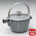 ストウブ staub ラウンド ティーポット 丸型 やかん ケトル 1650018 グラファイトグレー 1.15L (40509-420-0) 名入れ可有料 【...