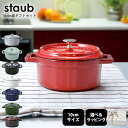 ストウブ staub ピコココット ラウンド 10cm 0.25L ミニ 鋳物 ホーロー 鍋 全6種 ギフトセット 19種類から選べるスペシャルラッピング付き ...