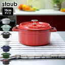 ストウブ staub ピコココット ラウンド 10cm 0.25L ミニ 鋳物 ホーロー 鍋 全6種 1101006 1101018 11010115 1101...