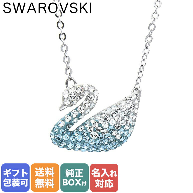 スワロフスキー SWAROVSKI ネックレス レディース Iconic Swan シルバー アクアグラデーション 5512095 名入れ対応｜ アクセサリーキラキラ スペシャルラッピングB対応 別売り 