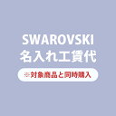 スワロフスキーボールペン限定! 名入れ ※ペア商品の場合は二点ご購入下さい ※こちらは名入れのみの商品です ※必ず【名入れ有料可】と記載のあるスワロフスキーボールペンを一緒にご購入ください ネーム入れ