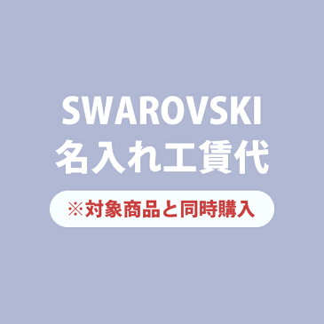 【名入れ工賃代】スワロフスキーボールペン限定! ※ペア商品の場合は二点ご購入下さい ※こちらは名入れのみの商品です ※必ず【名入れ有料可】と記載のあるスワロフスキーボールペンを一緒にご購入ください ネーム入れ 名前入れ