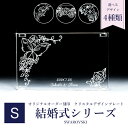 【名入れ込】 スワロフスキー 結婚式 ウェディングデザイン クリスタル デザインプレート クリスタルアート 刻印 名入れ Sサイズ