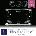 【名入れ込】 スワロフスキー 母の日デザイン クリスタル デザインプレート クリスタルアート 刻印 名入れ Lサイズ SWAROVSKI