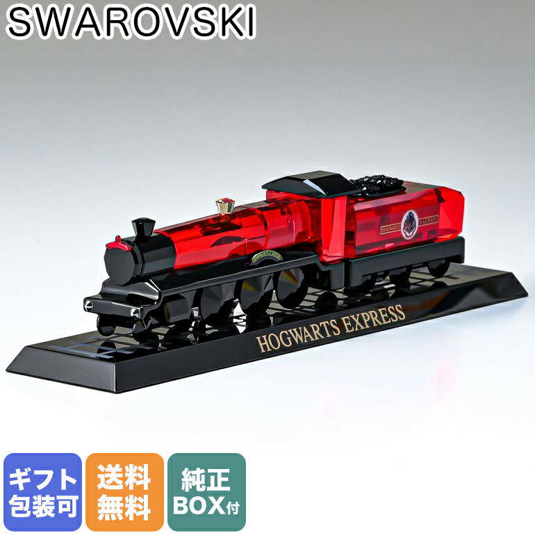 スワロフスキー SWAROVSKI ハリーポッター クリスタルフィギュア Hogwarts Express ホグワーツ エキスプレス 特急 オブジェ 置物 インテリア 5506804 【スペシャルラッピングB対応(別売り)】