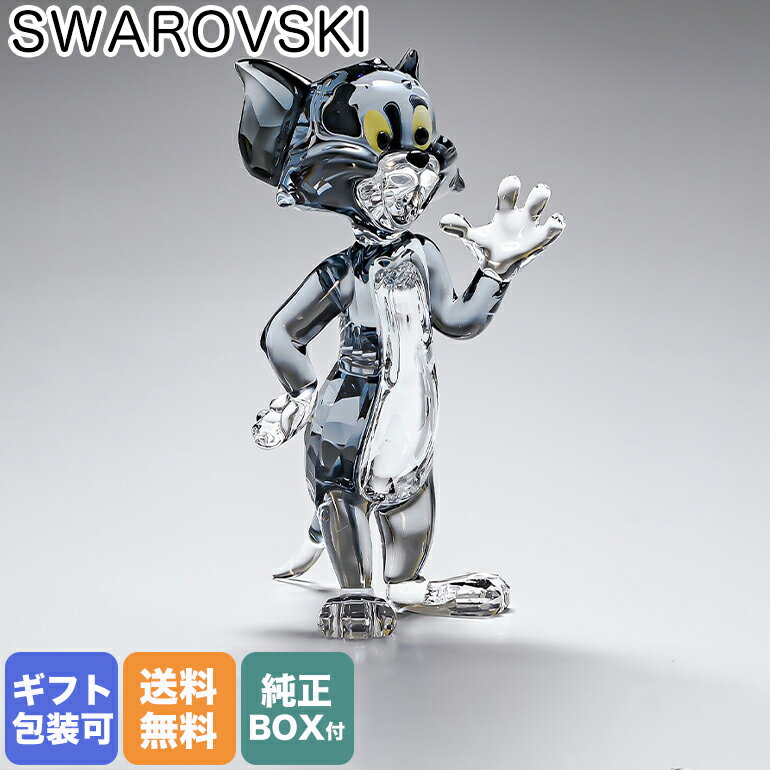 【エントリー10倍★9日20:00から16日1:59】スワロフスキー SWAROVSKI クリスタルフィギュア トムとジェリーTOM トム オブジェ 置物 5515335｜ クリスタル キラキラ 【スペシャルラッピングB対応(別売り)】