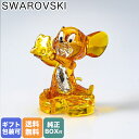 【エントリー10倍★24日20:00から27日9:59】スワロフスキー SWAROVSKI クリスタルフィギュア トムとジェリーJERRY ジェリー オブジェ 置物 5515336｜ クリスタル キラキラ【スペシャルラッピングB対応(別売り)】