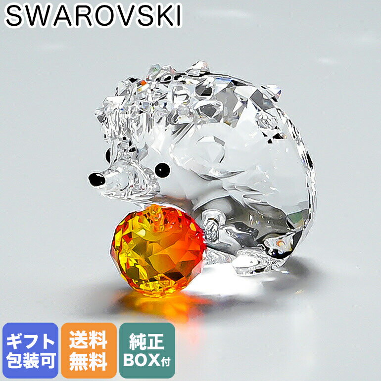 スワロフスキー SWAROVSKI フィギュリン ハリネズミとリンゴ フィギュア オブジェ 置物 5532203｜ クリスタル キラキラ