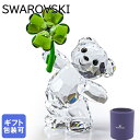 【エントリー10倍★24日20:00から27日9:59】スワロフスキー SWAROVSKI フィギュリン KRISベア LUCKY CHARM フィギュア オブジェ 置物 5557537｜ クリスタル キラキラ