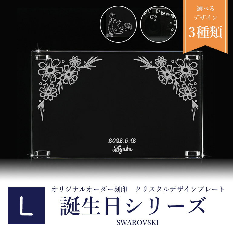  スワロフスキー 誕生日台座デザイン クリスタル デザインプレート クリスタルアート 刻印 名入れ込み Lサイズ SWAROVSKI