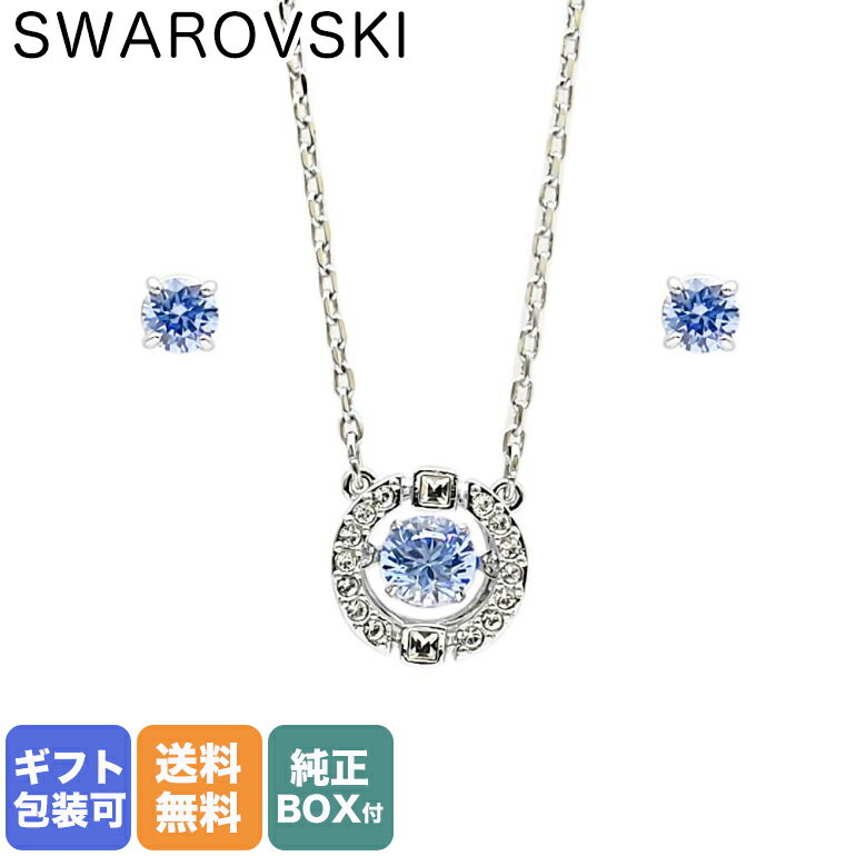 スワロフスキー SWAROVSKI ネックレス ピアス セット レディース SPARKLING DANCE スパークリング ダンス シルバー ブルー 5480485｜ アクセサリーキラキラ【スペシャルラッピングB対応(別売り)】