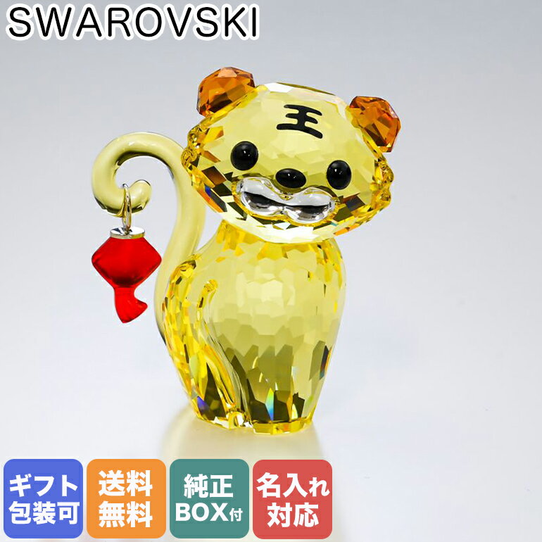 スワロフスキー SWAROVSKI フィギュリン トラ タイガー Asian Symbols Tiger フィギュア オブジェ 置物 5579577 名入れ対応｜ クリスタル キラキラ【スペシャルラッピングB対応 別売り 】