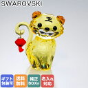 スワロフスキー SWAROVSKI フィギュリン トラ タイガー Asian Symbols Tiger フィギュア オブジェ 置物 5579577 名入れ対応｜ クリスタル キラキラ【スペシャルラッピングB対応 別売り 】