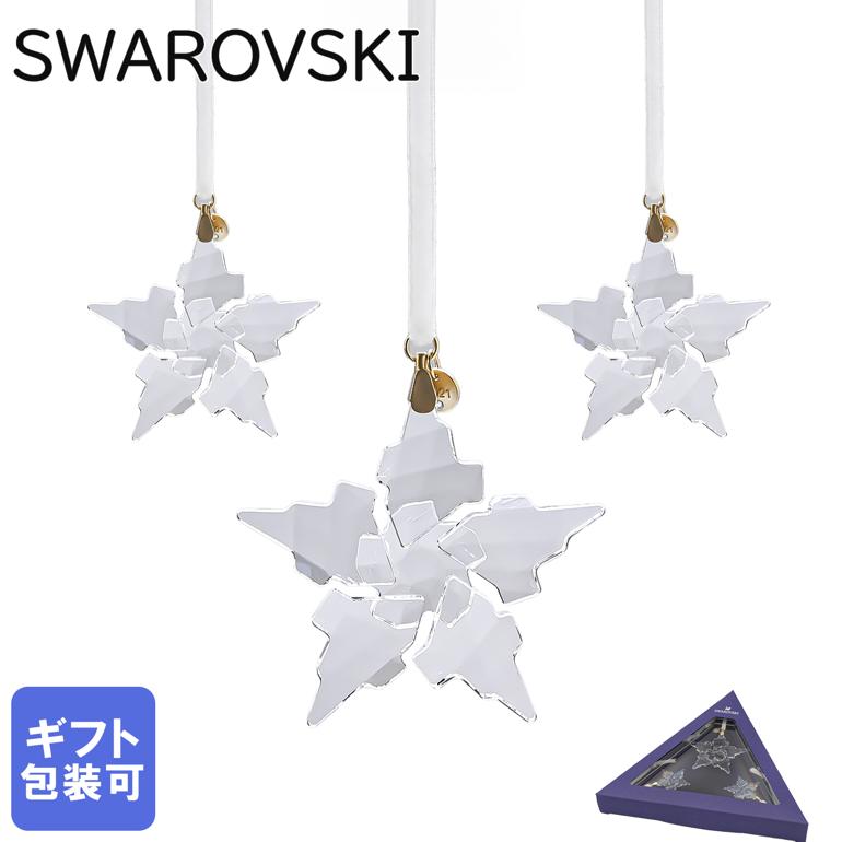 スワロフスキー SWAROVSKI 2021年限定 Annual Edition クリスマス オーナメント セット オブジェ 置物 インテリア 5583966