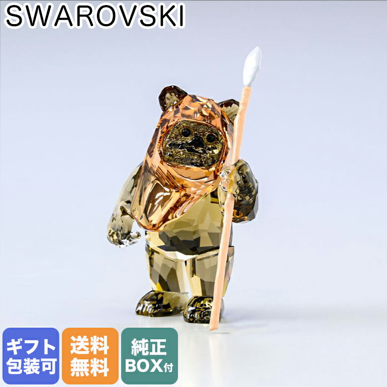 スワロフスキー SWAROVSKI クリスタルフィギュア スターウォーズ Star Wars イウォーク ウィケット オブジェ インテリア 5591309｜ クリスタル 置物【スペシャルラッピングB対応(別売り)】