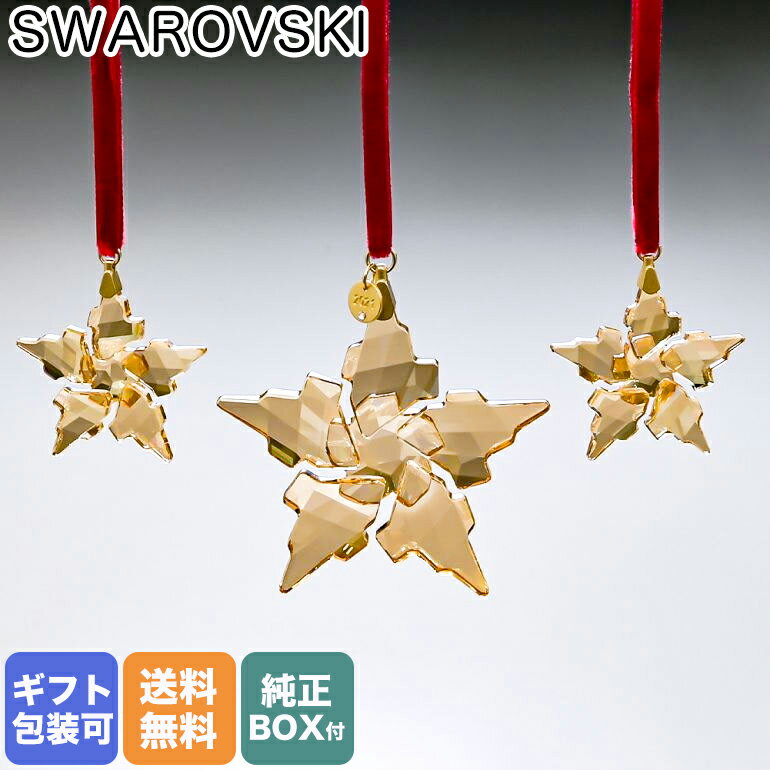 スワロフスキー SWAROVSKI 2021年限定 Festive クリスマス オーナメント セット オブジェ 置物 インテリア 5597133