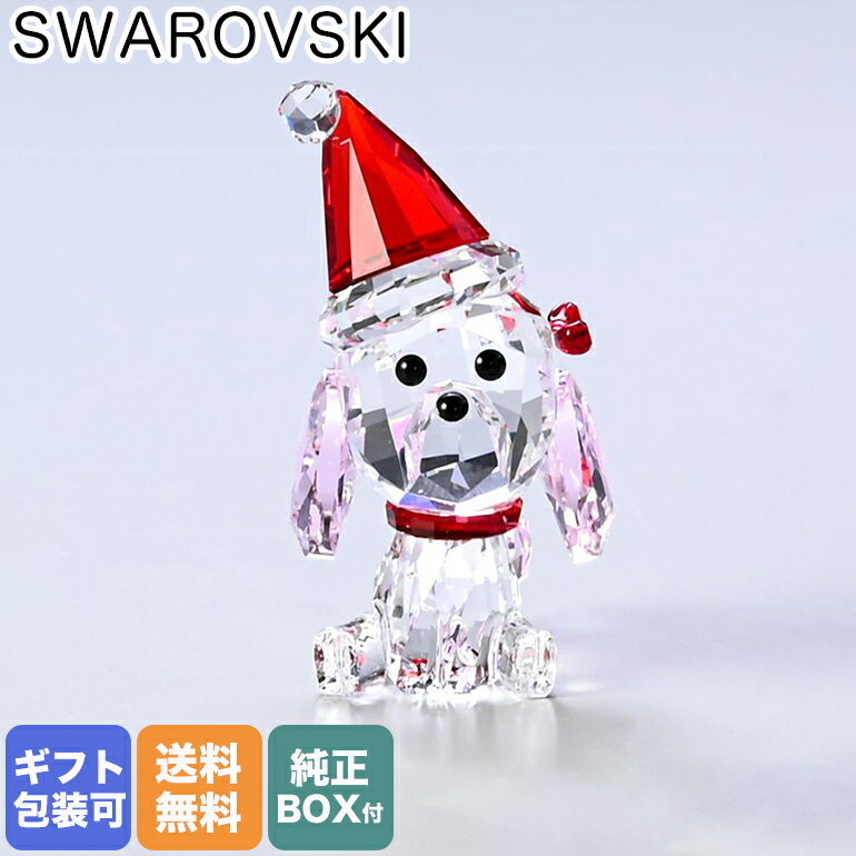 スワロフスキー SWAROVSKI フィギュリン 2022AW Holiday Cheers プードル クリスマス フィギュア オブジェ インテリア 5625854｜ クリスタル キラキラ 置物【スペシャルラッピングB対応 別売り…