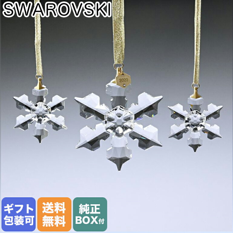 【エントリー10倍★4日20:00から11日1:59】【10%OFF】スワロフスキー SWAROVSKI 2022年限定 クリスマス オーナメント セット Annual Edition オブジェ 置物 インテリア 5634889