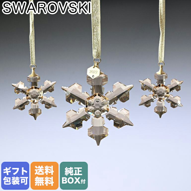 スワロフスキー SWAROVSKI 2022年限定 クリスマス オーナメント セット Festive オブジェ 置物 インテリア 5634890